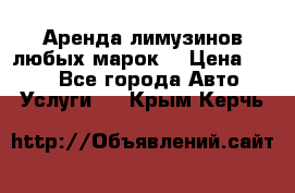 Аренда лимузинов любых марок. › Цена ­ 600 - Все города Авто » Услуги   . Крым,Керчь